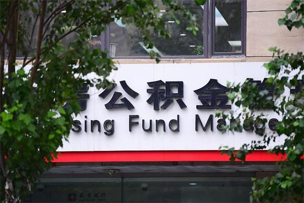 安岳换工作公积金断交有什么影响（换工作住房公积金断交有什么影响）