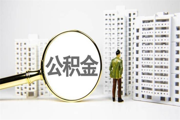 安岳离职后能立刻取公积金吗（离职可以立马提取公积金吗）