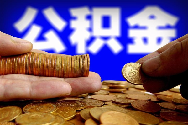 安岳名下有房如何提取公积金（名下有房提取公积金的流程）