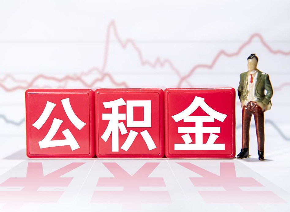 安岳跨省换工作了公积金怎么办（跨省换工作公积金取还是不取好）