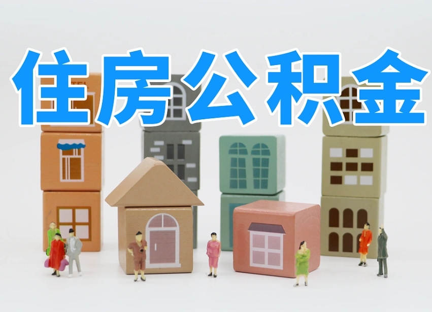 安岳长沙住房公积金怎么取出来（长沙住房公积金如何取出）