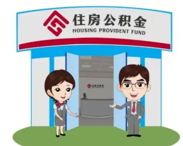 安岳公积金怎么退出来在哪里退（怎样退公积金）